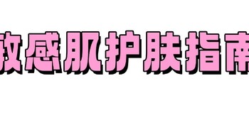 敏感肌必看——秋冬护肤更重要