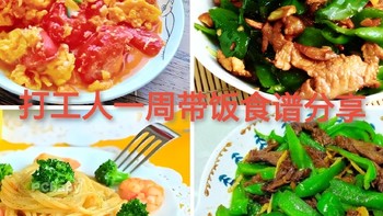 打工带饭食谱，一周不重样，超简单，一月不超300元！