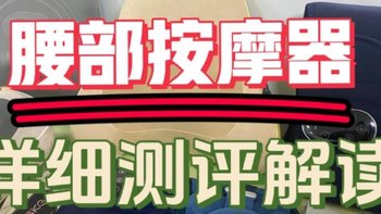 【七千字爆肝测评】2024年腰部按摩器测评PK：倍轻松、未野、蓝宝、攀高等护腰带对比！