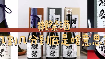 獭祭（taji）酒好喝，但是你知道酒瓶上几割几分有什么含义吗？