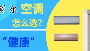 海尔空调怎么选啊？性价比分析：性能与价格之比