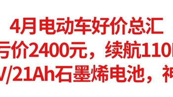 4月电动车好价总汇，血亏价2400元，续航110KM，72V/21Ah石墨烯电池，不要错过好价