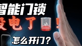 智能门锁没电了怎么开门？3种方法秒开门！附选购技巧及型号推荐