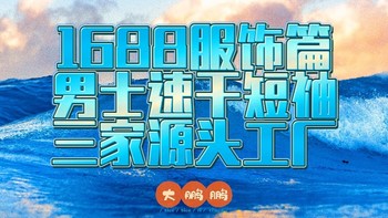 1688男士速干短袖👕代工厂，快收藏这三家源头厂家，均价只要39元就能拿下！夏天运动出汗也能很舒爽！