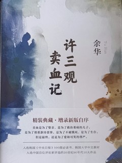 《许三观卖血记》