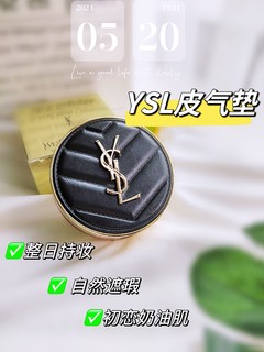 520心动礼：YSL圣罗兰皮气垫，太神奇啦！让我的皮肤重回少女奶油肌！