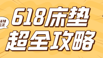 24年618床垫攻略（新）：6款热门床垫直击今年底价！教你怎么捡漏！