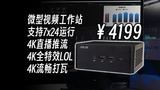 华硕 NUC 14 Pro （NUC14RVHU5）开箱简测