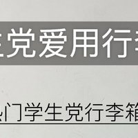 告诉大家行李箱的选择真的很重要‼️