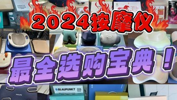 2024年有哪些值得购买的按摩仪？全网最全按摩器选购攻略，涵盖颈椎/头部/腰部/眼部/膝盖等多部位！