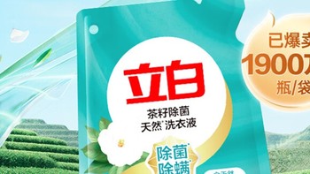 618购后晒 | 温和洗护，品质生活——立白天然茶籽洗衣液使用分享