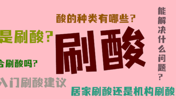 刷酸堪比换皮？什是刷酸？你适合吗？关于刷酸的科普篇！