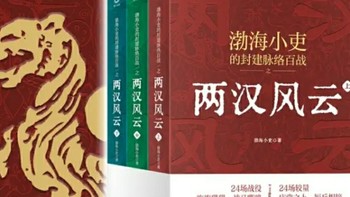 两汉风云（上、中、下）：强汉开疆+光武中兴 这里有一看就上瘾的两汉四百年，更有你想不到的人性解读