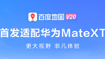 抢先高德！百度地图 V20 首发适配华为 Mate XT 非凡大师