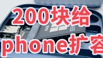 200块钱给iphone15升级个容量，值了！