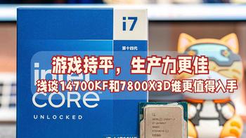 游戏持平，生产力更佳，浅谈14700KF和7800X3D谁更值得入手