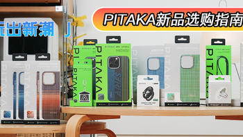 玩出新潮：PITAKA新品配件选购指南