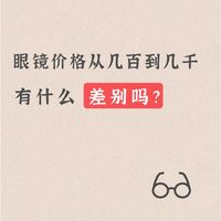 眼镜有便宜有贵的，有什么差别吗？