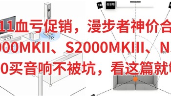 双11血亏促销，漫步者神价合集，S1000MKII、S2000MKII、N300、S880，买音响不被坑，看这篇就够了