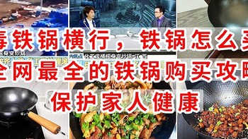 毒铁锅横行，铁锅怎么买，全网最全的铁锅购买攻略，保护家人健康