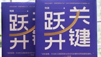 专属季‖《关键跃升：新任管理者成事的底层逻辑》