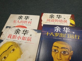 《余华作品套装》，看余华锐评生活，哭笑皆随己心