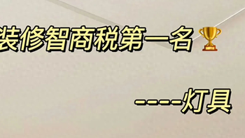 灯具哪个牌子质量好又实惠？装修师傅最建议买这三个：口碑公认！