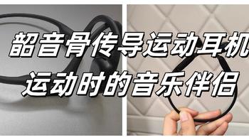 韶音骨传导运动耳机：运动时的音乐伴侣！