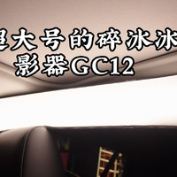 啰嗦但全面，关于我知道的影器GC12