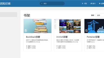 适用于个人或团队的文档管理和知识库系统，NAS快速部署『BookStack』