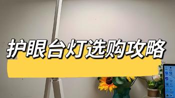 儿童护眼台灯选购攻略，护眼台灯哪个牌子好？松下、书客、孩视宝、好视力等哪款护眼台灯更值得购买？