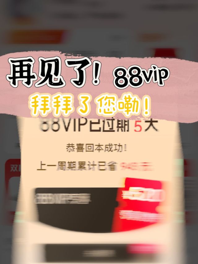 🤣再见！88vip！拜拜了您嘞！