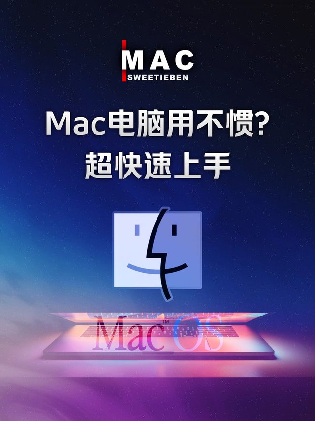 新mac用不惯？如何快速上手