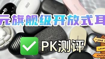 开放式耳机哪个品牌好？Oladance、南卡、韶音360度全方位PK测评