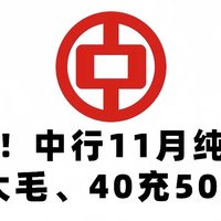 粗暴！中行11月纯送钱，50元大毛、40充50元话费、8杯8.9元瑞幸