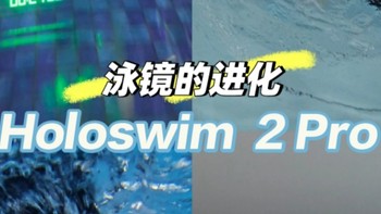 泳镜的进化，Holoswim 2 pro头显智能泳镜