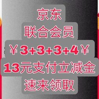 3+3+3+4，每月13元京东支付立减金你领取了吗？