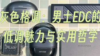 灰色格调：男士EDC的低调魅力与实用哲学