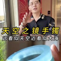 天空之镜手镯 远看似天空进看似大海