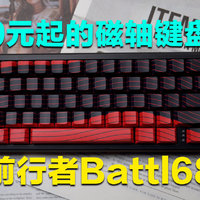 磁轴已经到了百元时代了吗？前行者Battle68