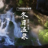 感受冬日的温暖，体验九十九里温泉瀑布