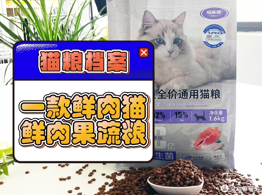 铲屎官必备！福派斯三文鱼猫粮，让猫咪爱上吃饭！