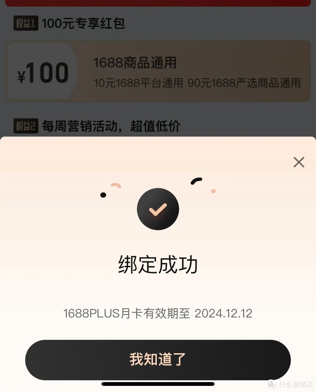 88VIP上新1688会员月卡权益啦！附0元用券攻略