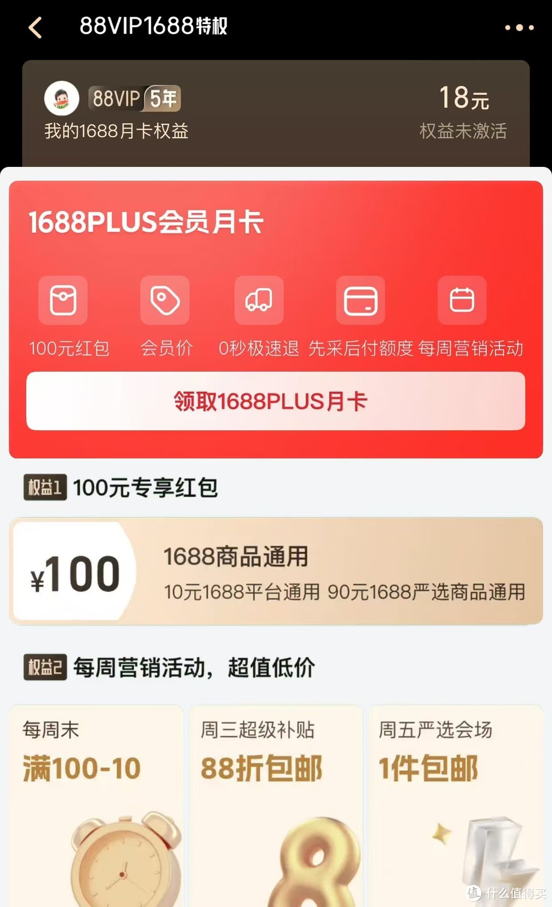 88VIP上新1688会员月卡权益啦！附0元用券攻略