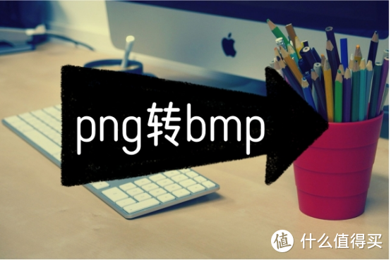 png转bmp，这几款软件让你轻松搞定格式转换！