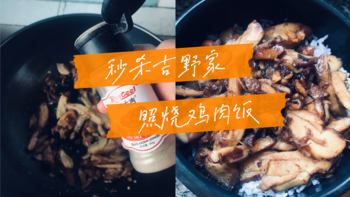 秒杀吉野家的照烧鸡肉饭，干饭必备！做法超简单！