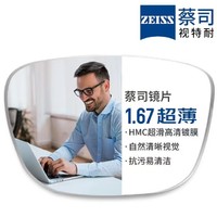 评论有奖：ZEISS 蔡司 1.67超薄非球面镜片*2片+纯钛镜架多款可选（可升级FILA斐乐/SEIKO精工镜架）