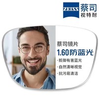 评论有奖：ZEISS 蔡司 1.60较薄防蓝光镜片*2片+纯钛镜架多款可选（可升级FILA斐乐/SEIKO精工镜架）