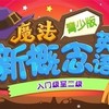  沪江网校 新概念青少版（小学魔法篇）入门级至二级【随到随学班】