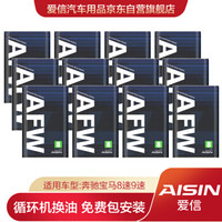 AISIN 爱信 全合成自动变速箱油 ATF AFW8适用奔驰宝马8速9速 12L